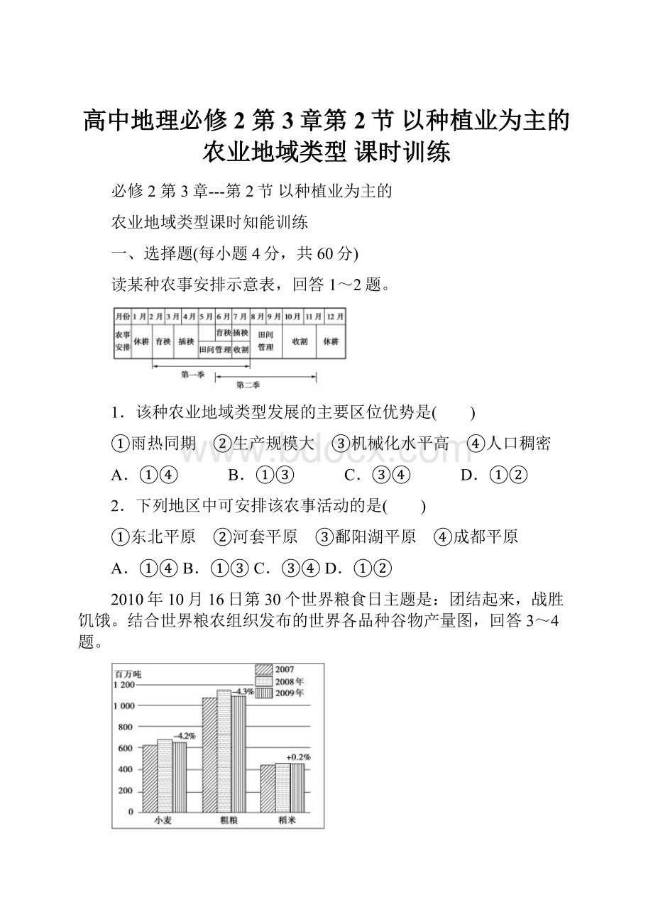 高中地理必修2第3章第2节 以种植业为主的农业地域类型课时训练.docx_第1页