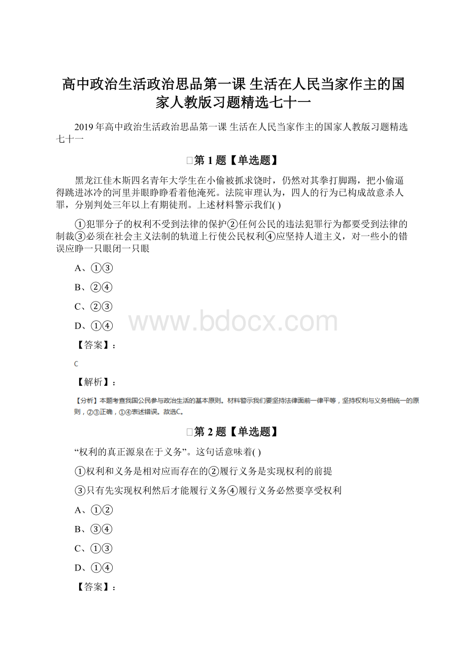 高中政治生活政治思品第一课 生活在人民当家作主的国家人教版习题精选七十一.docx_第1页