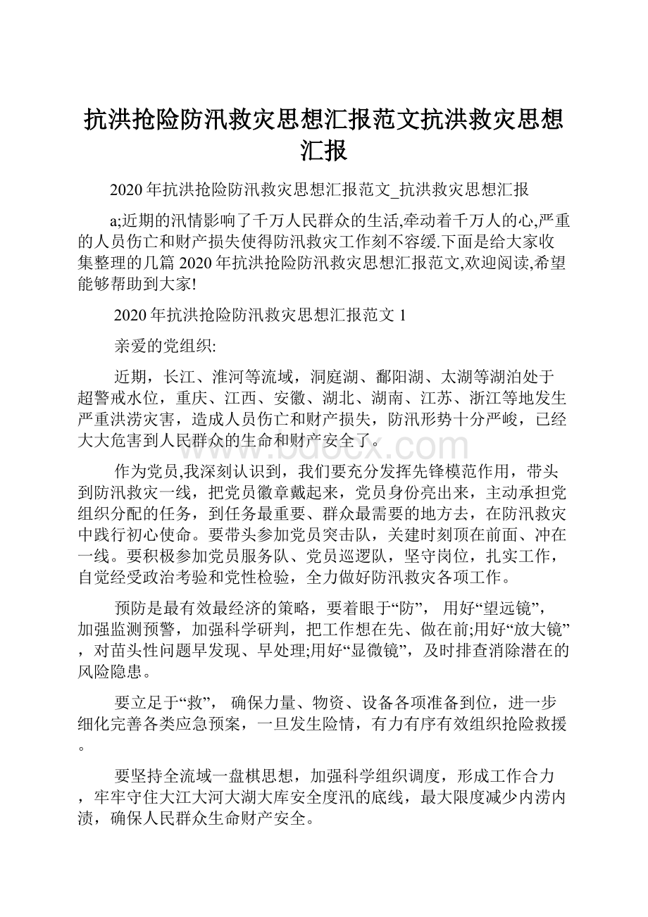 抗洪抢险防汛救灾思想汇报范文抗洪救灾思想汇报.docx_第1页