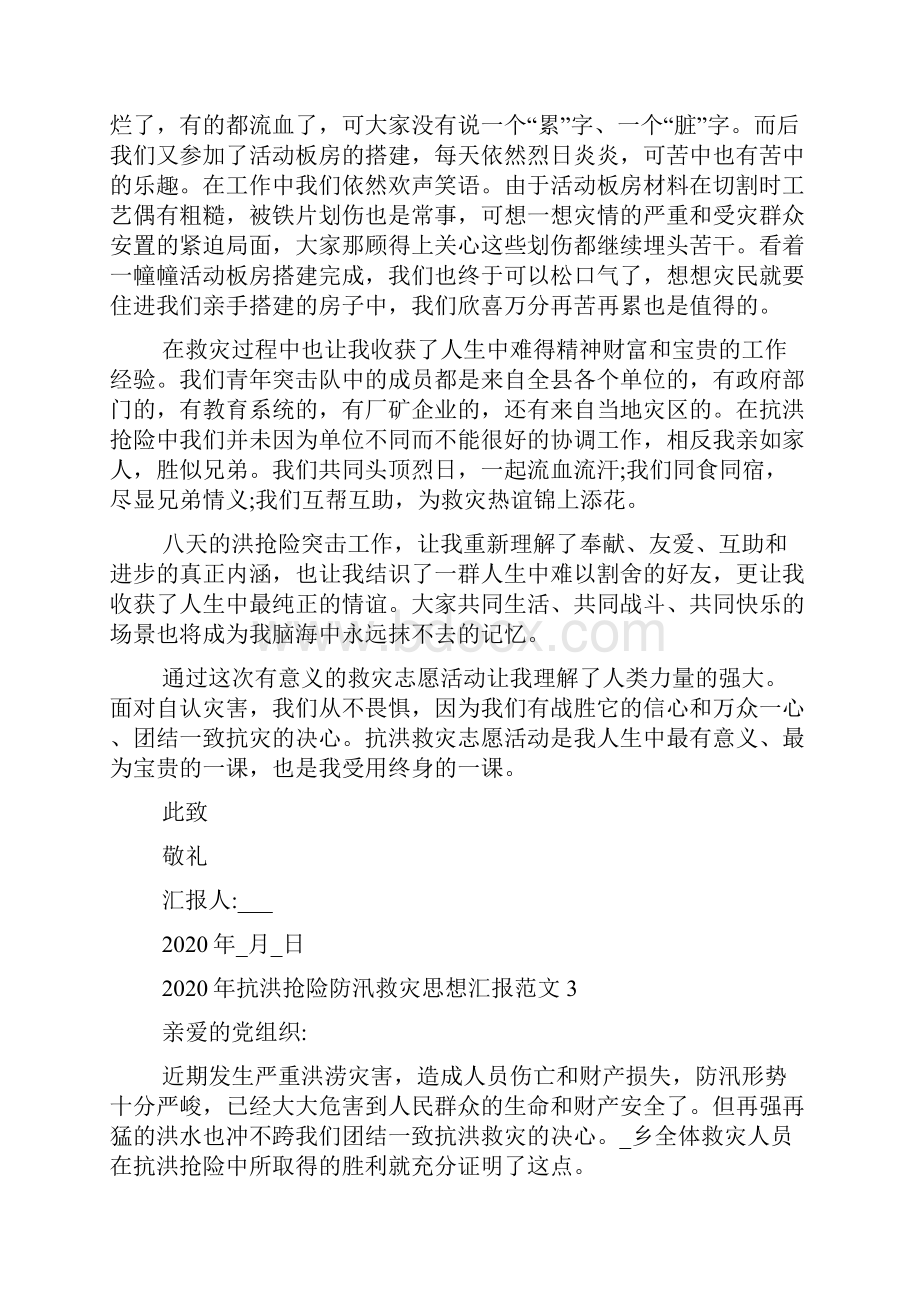 抗洪抢险防汛救灾思想汇报范文抗洪救灾思想汇报.docx_第3页