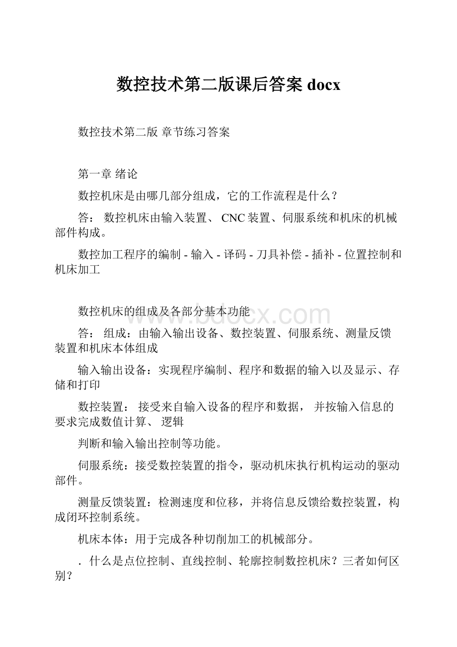 数控技术第二版课后答案docx.docx_第1页