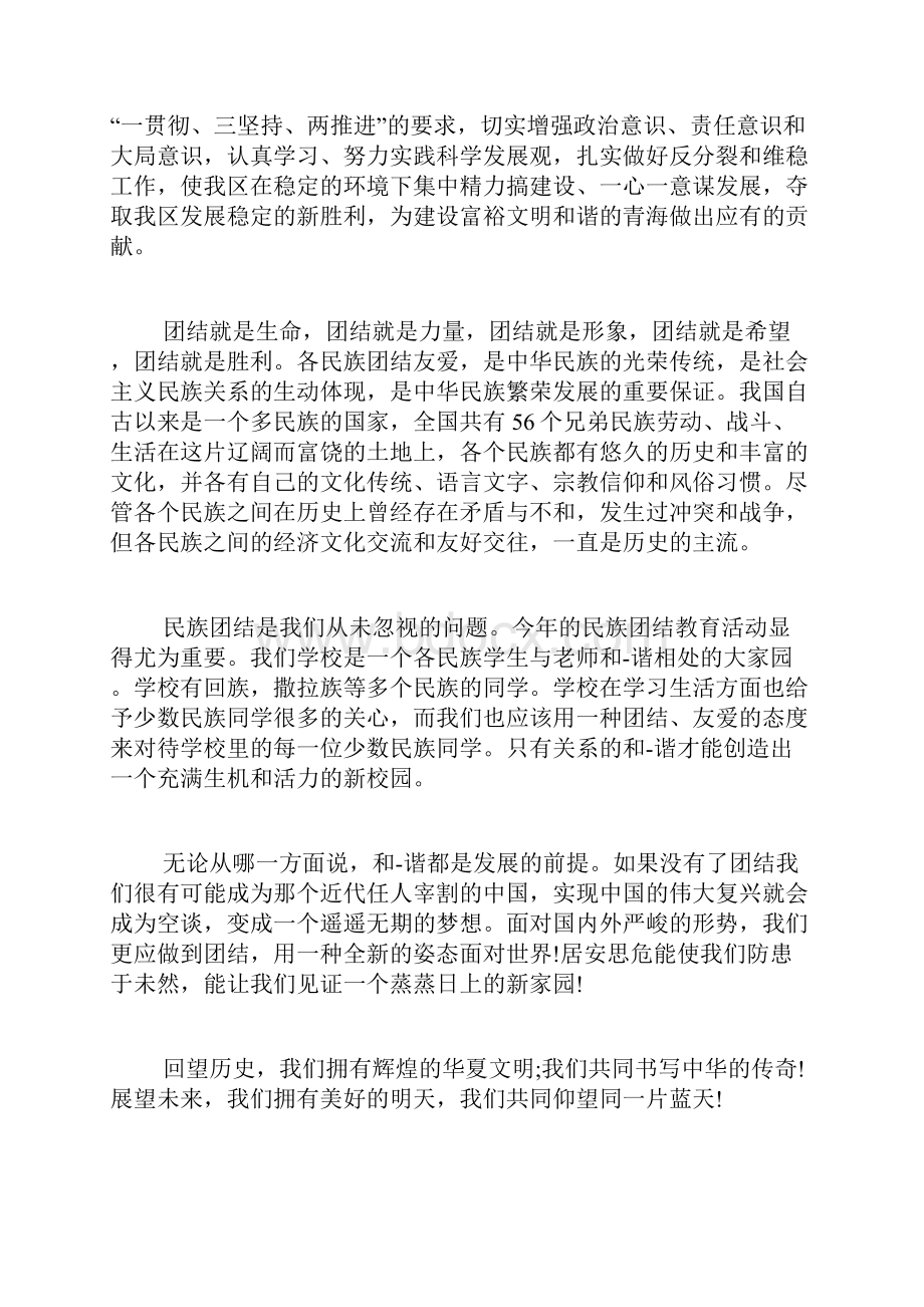 民族团结进步心学习总结文档格式.docx_第3页