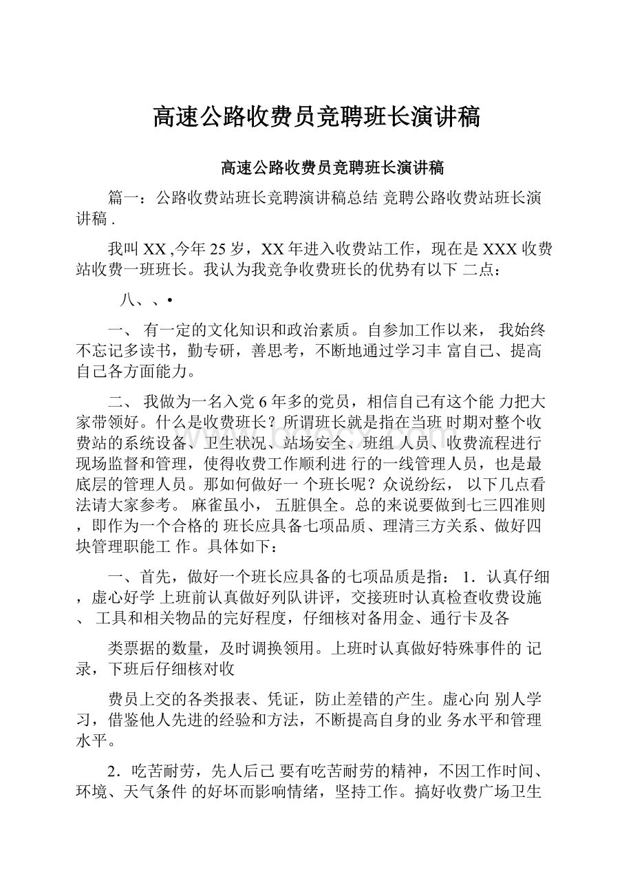 高速公路收费员竞聘班长演讲稿文档格式.docx_第1页