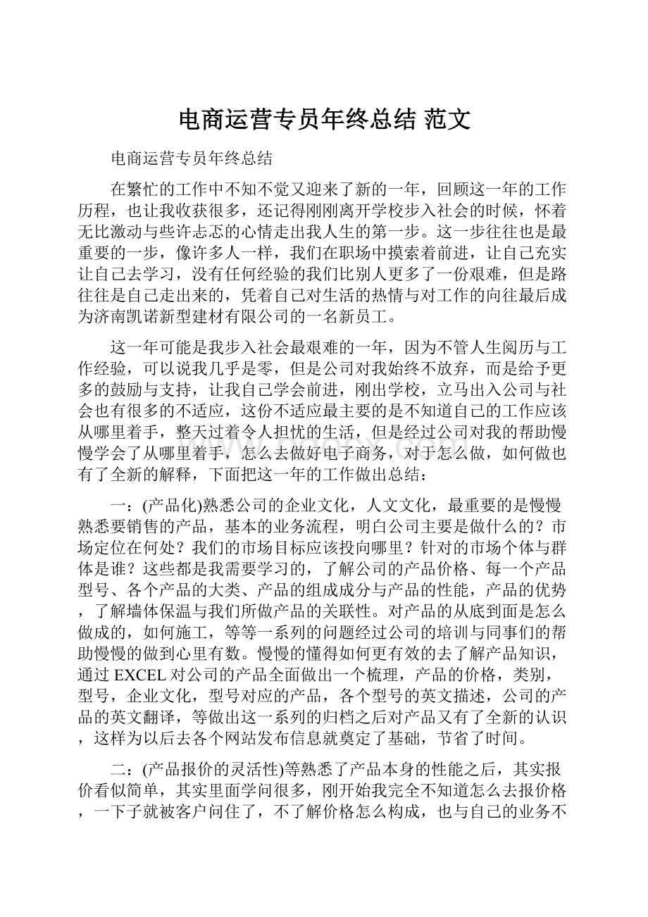 电商运营专员年终总结 范文Word文件下载.docx_第1页