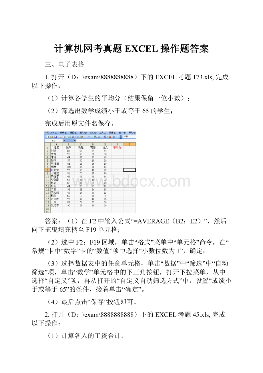 计算机网考真题EXCEL操作题答案.docx_第1页