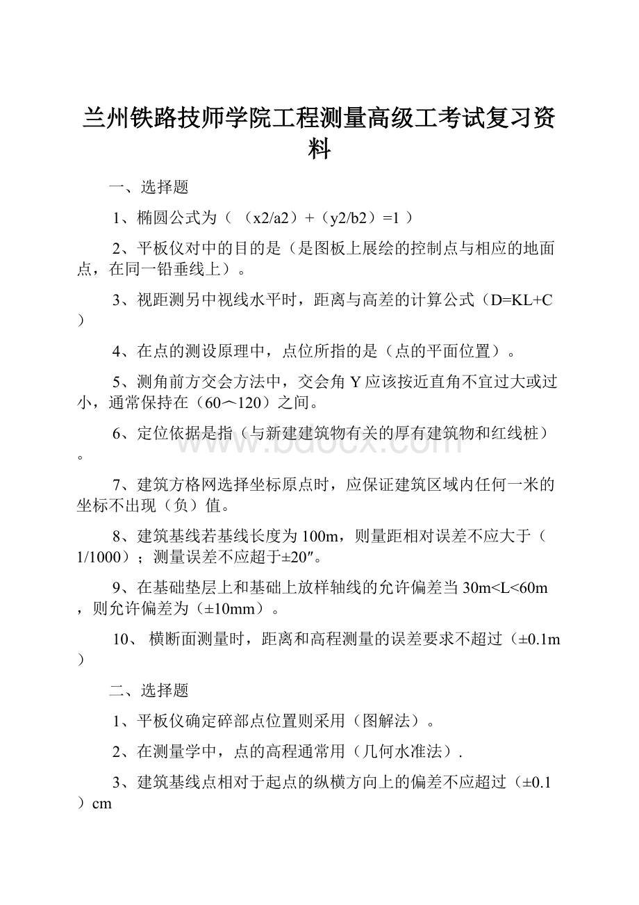 兰州铁路技师学院工程测量高级工考试复习资料.docx