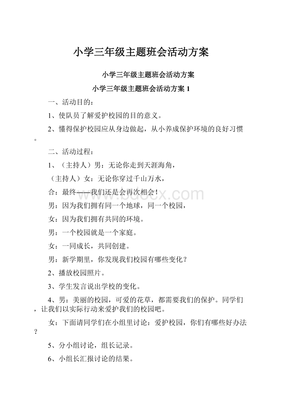 小学三年级主题班会活动方案Word文档格式.docx