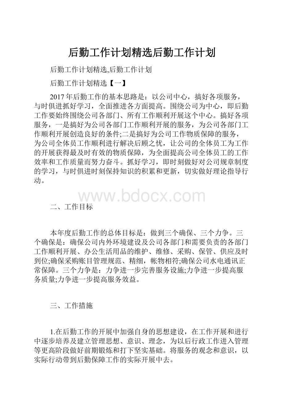 后勤工作计划精选后勤工作计划Word下载.docx