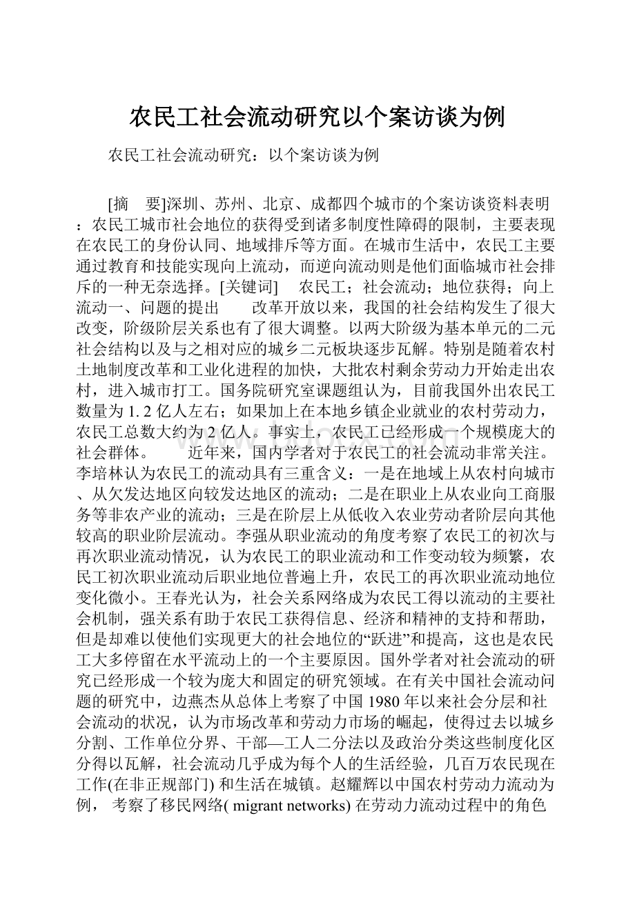 农民工社会流动研究以个案访谈为例.docx_第1页