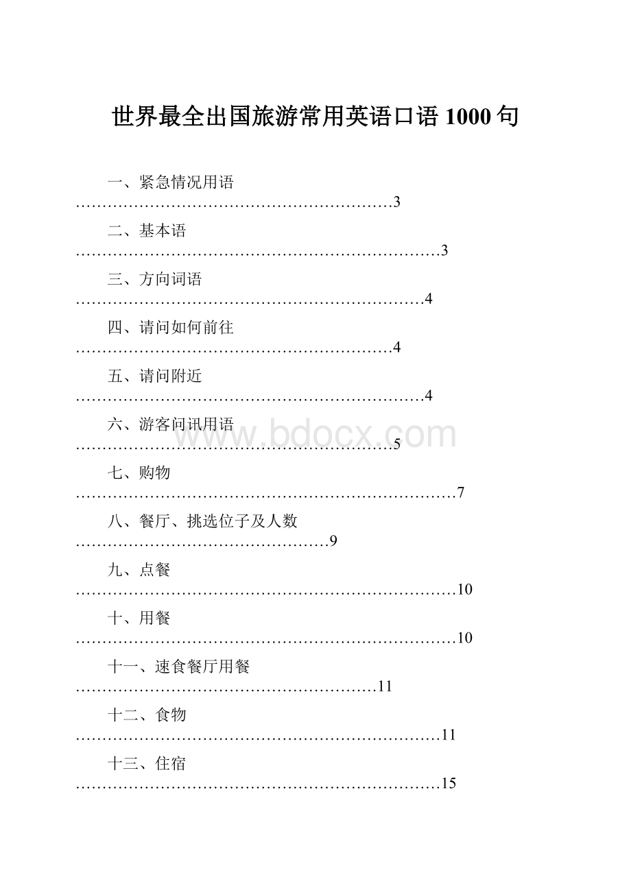 世界最全出国旅游常用英语口语1000句.docx