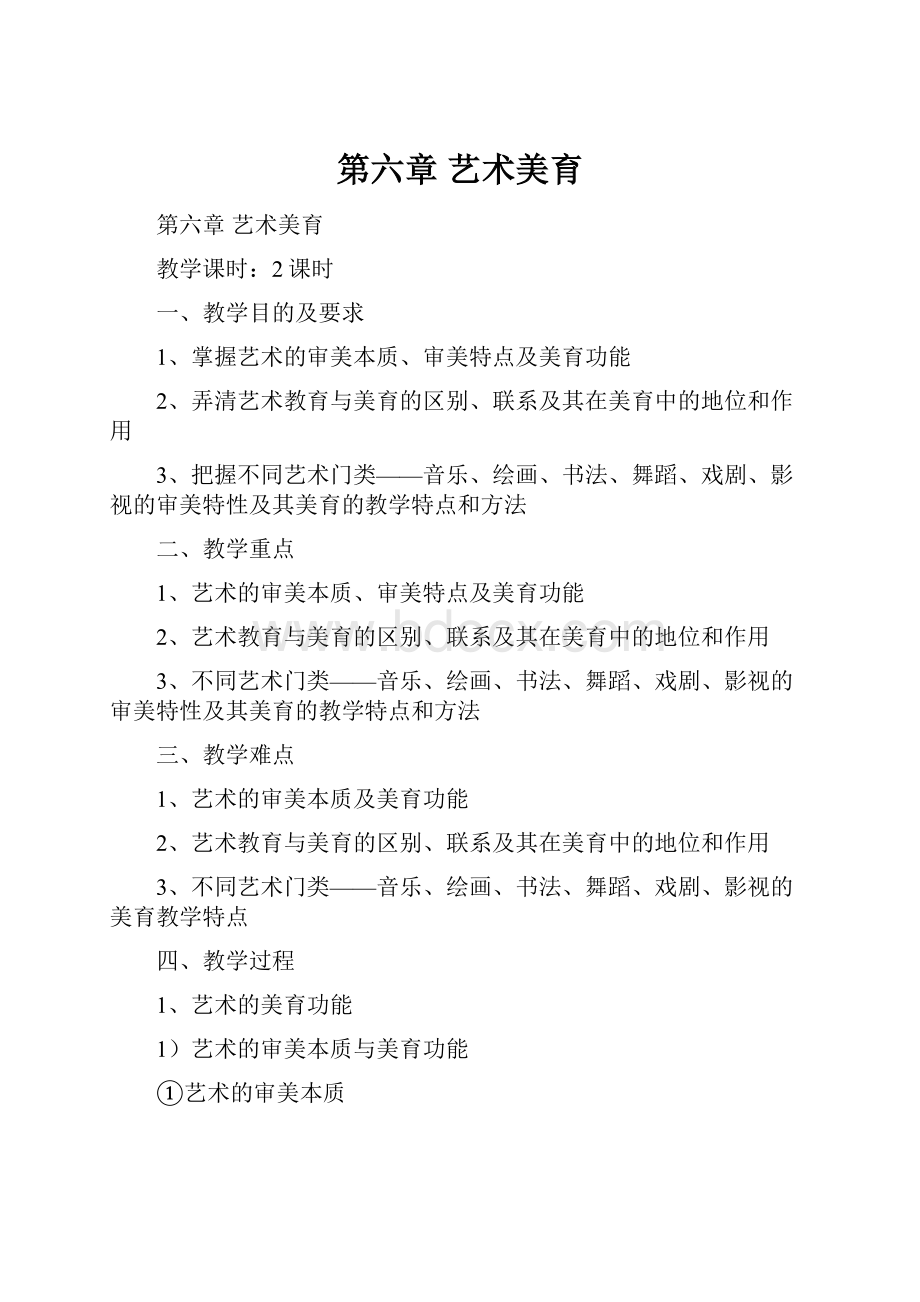 第六章艺术美育Word文档格式.docx_第1页