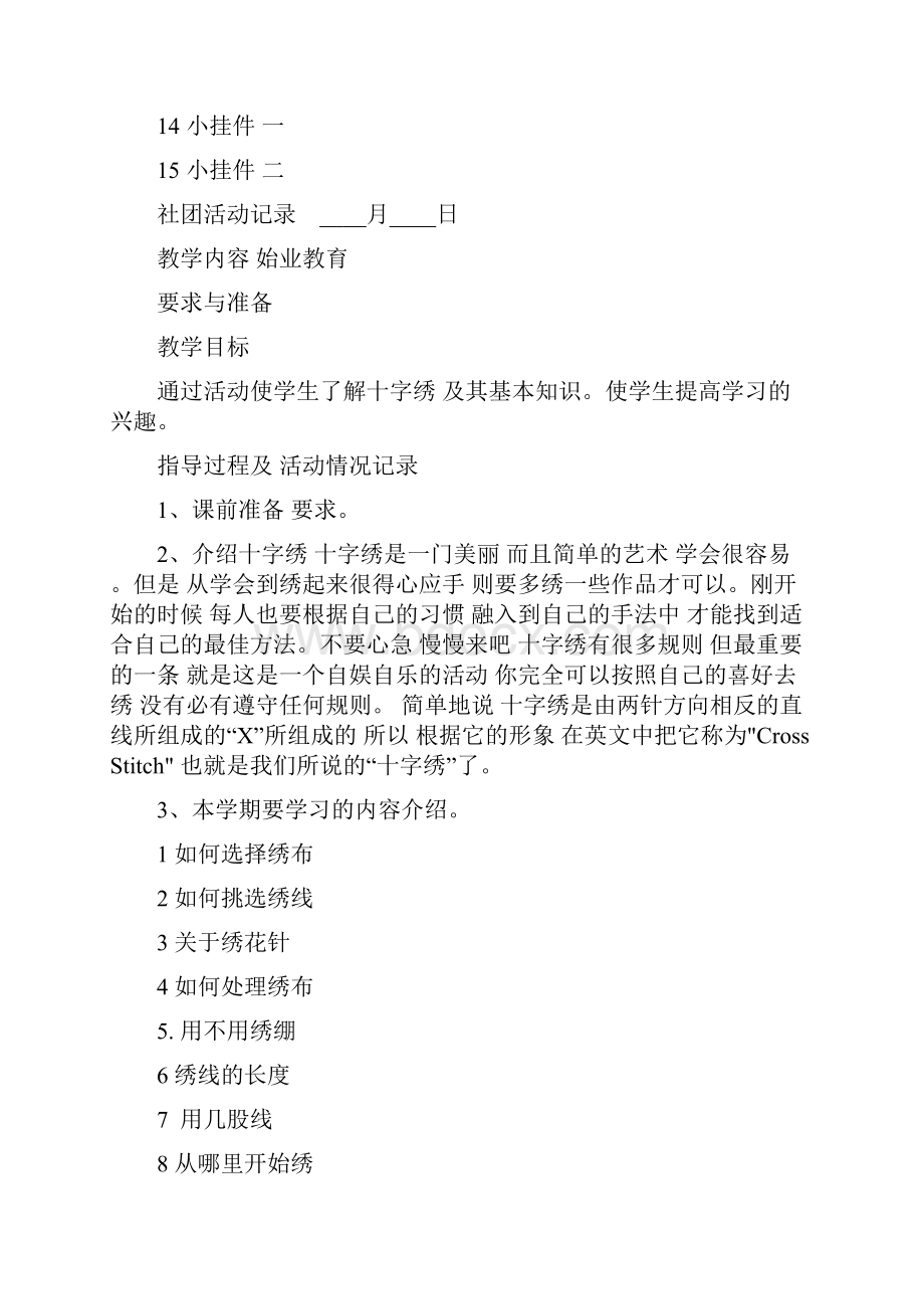 十字绣社团活动学期计划.docx_第2页