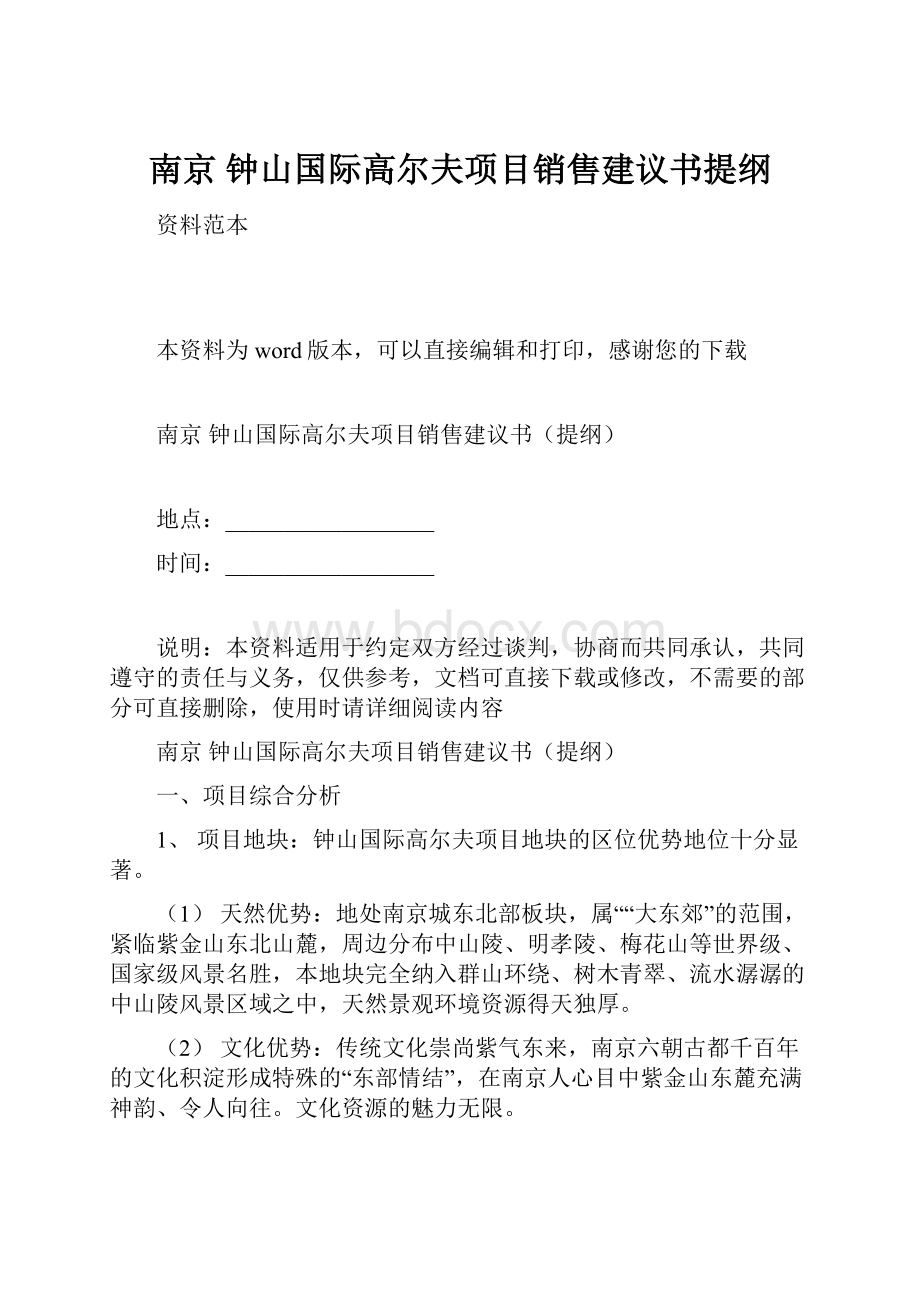 南京 钟山国际高尔夫项目销售建议书提纲.docx_第1页