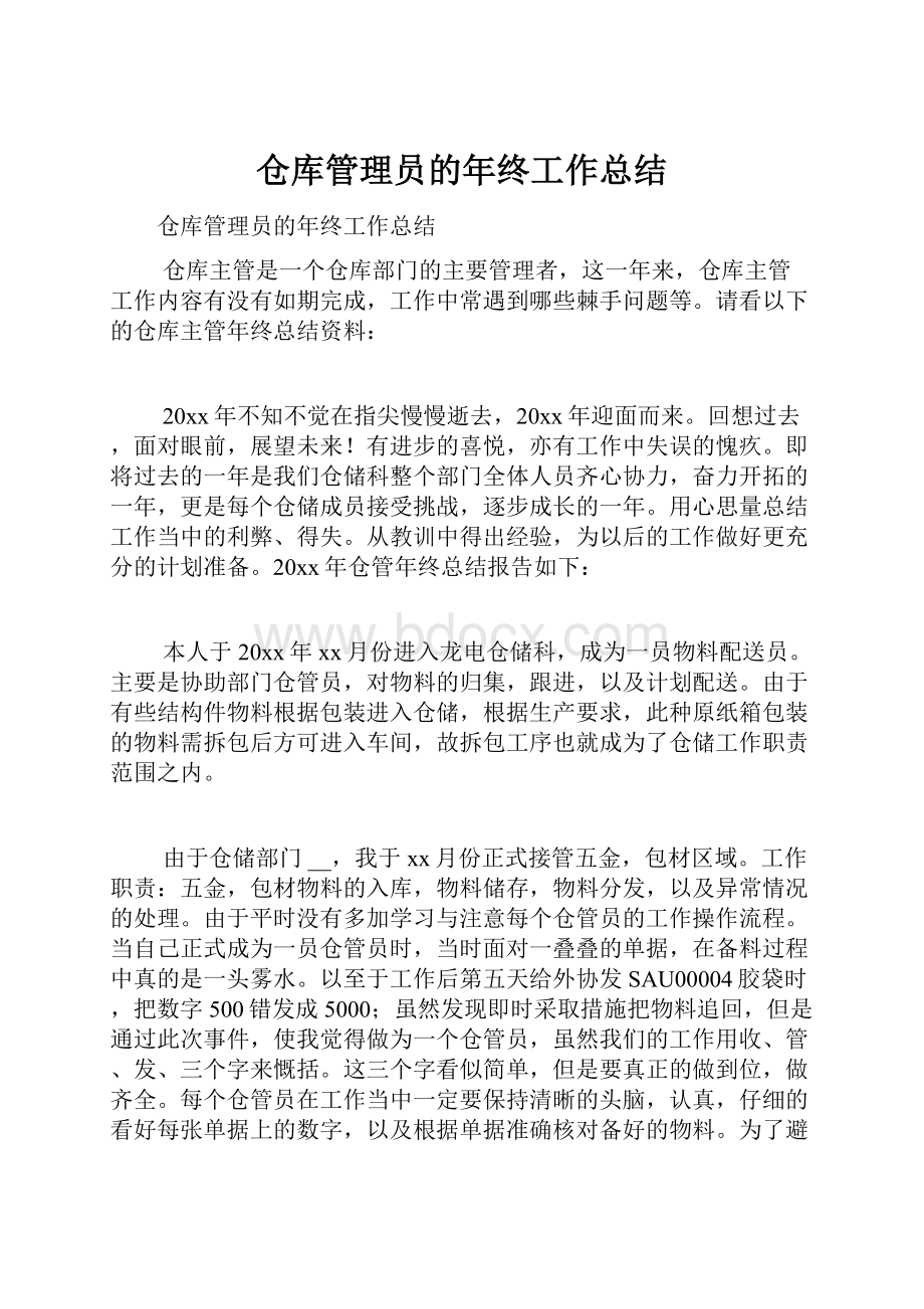 仓库管理员的年终工作总结.docx