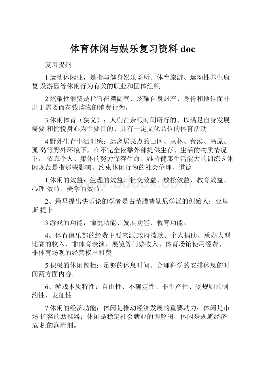 体育休闲与娱乐复习资料docWord格式.docx