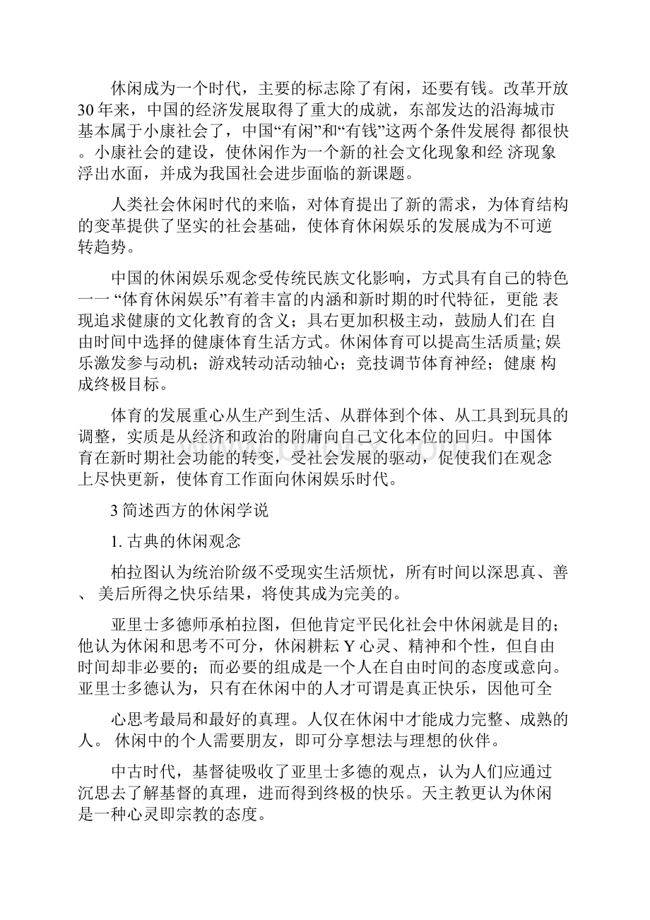 体育休闲与娱乐复习资料doc.docx_第3页