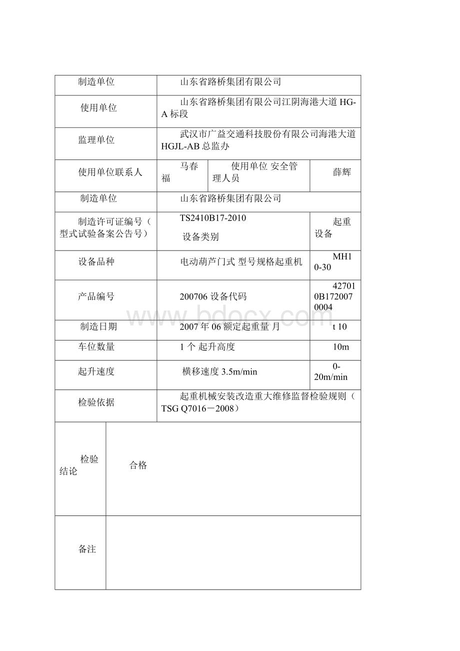 起重机械安装改造重大维修监督检验报告Word格式.docx_第2页