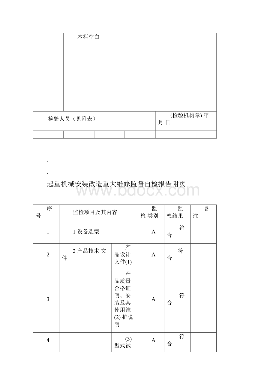 起重机械安装改造重大维修监督检验报告Word格式.docx_第3页