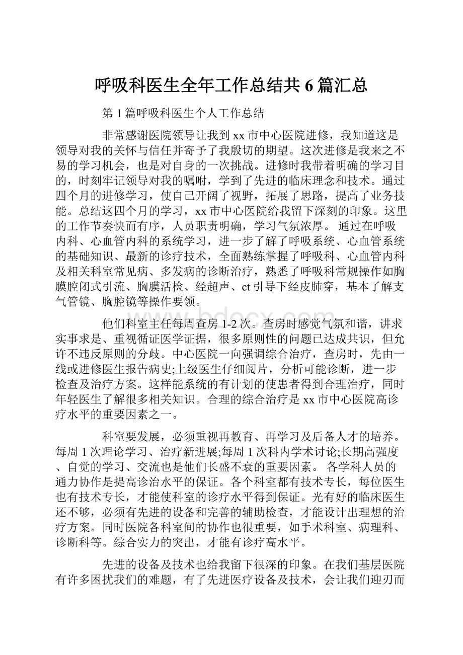 呼吸科医生全年工作总结共6篇汇总.docx