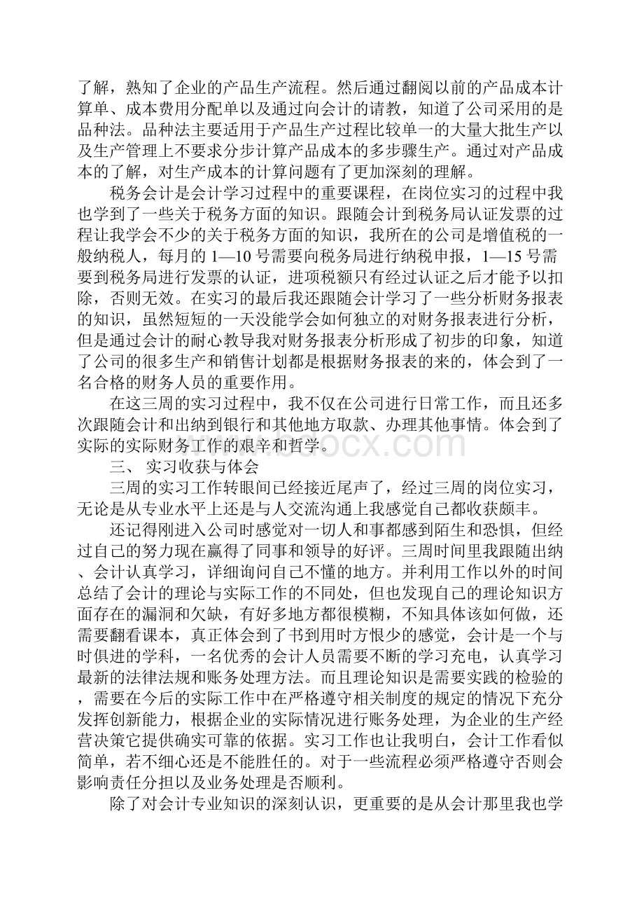 XX年会计岗位实习报告Word文件下载.docx_第3页