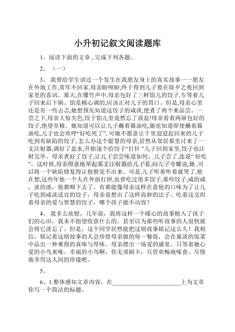 小升初记叙文阅读题库Word格式文档下载.docx