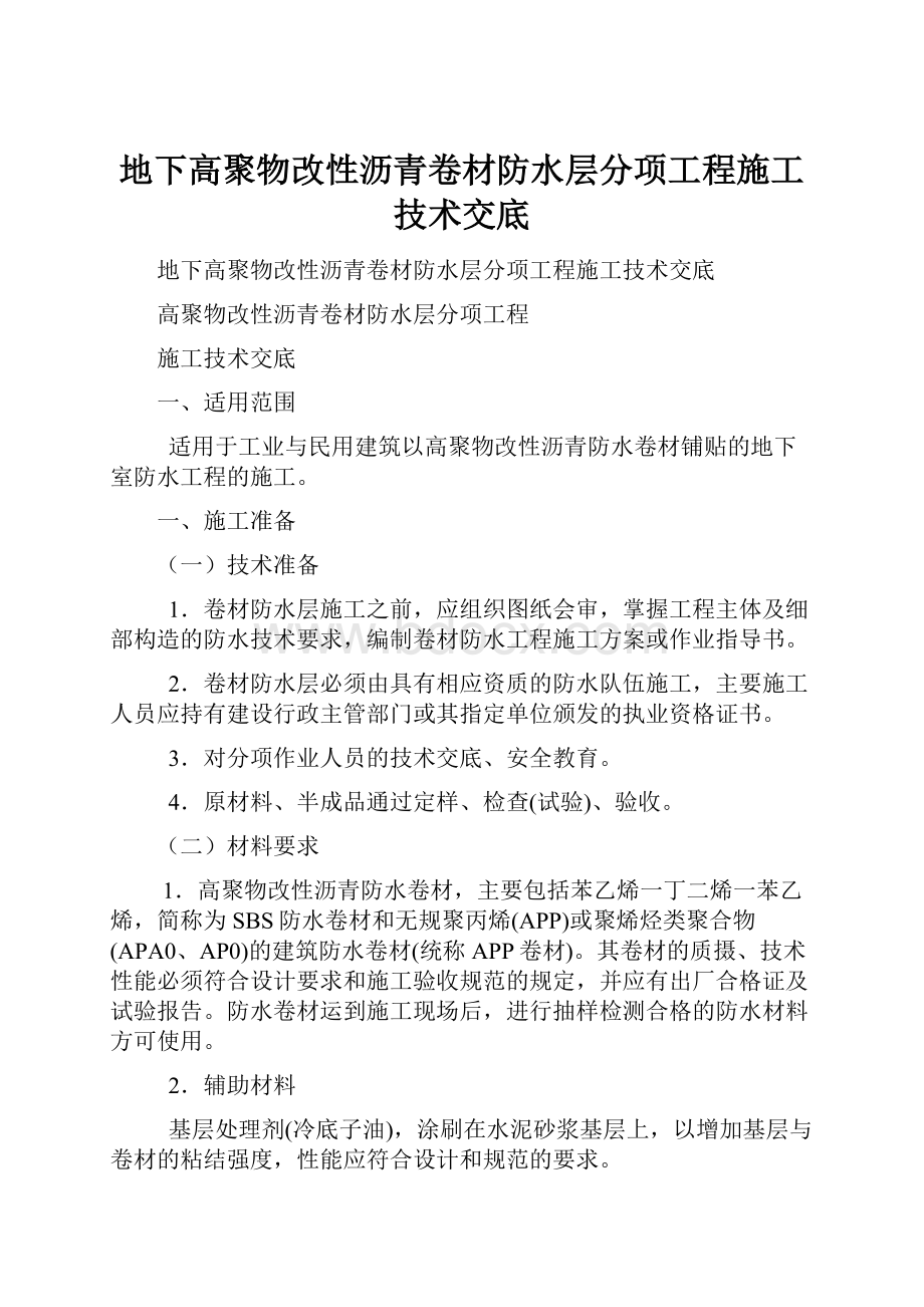 地下高聚物改性沥青卷材防水层分项工程施工技术交底.docx_第1页