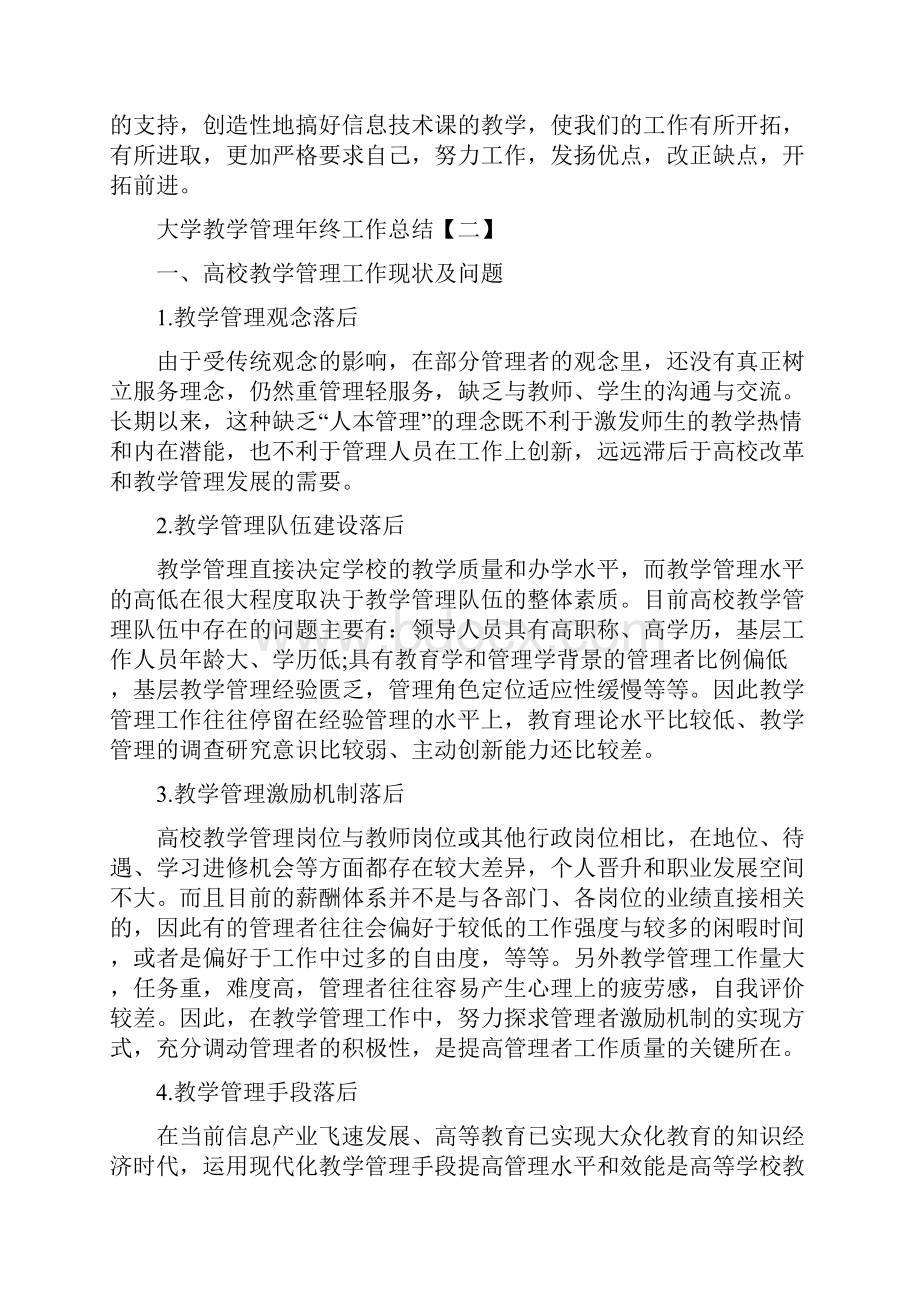 大学教学管理年终工作总结.docx_第3页