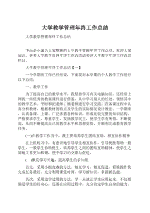 大学教学管理年终工作总结Word文件下载.docx