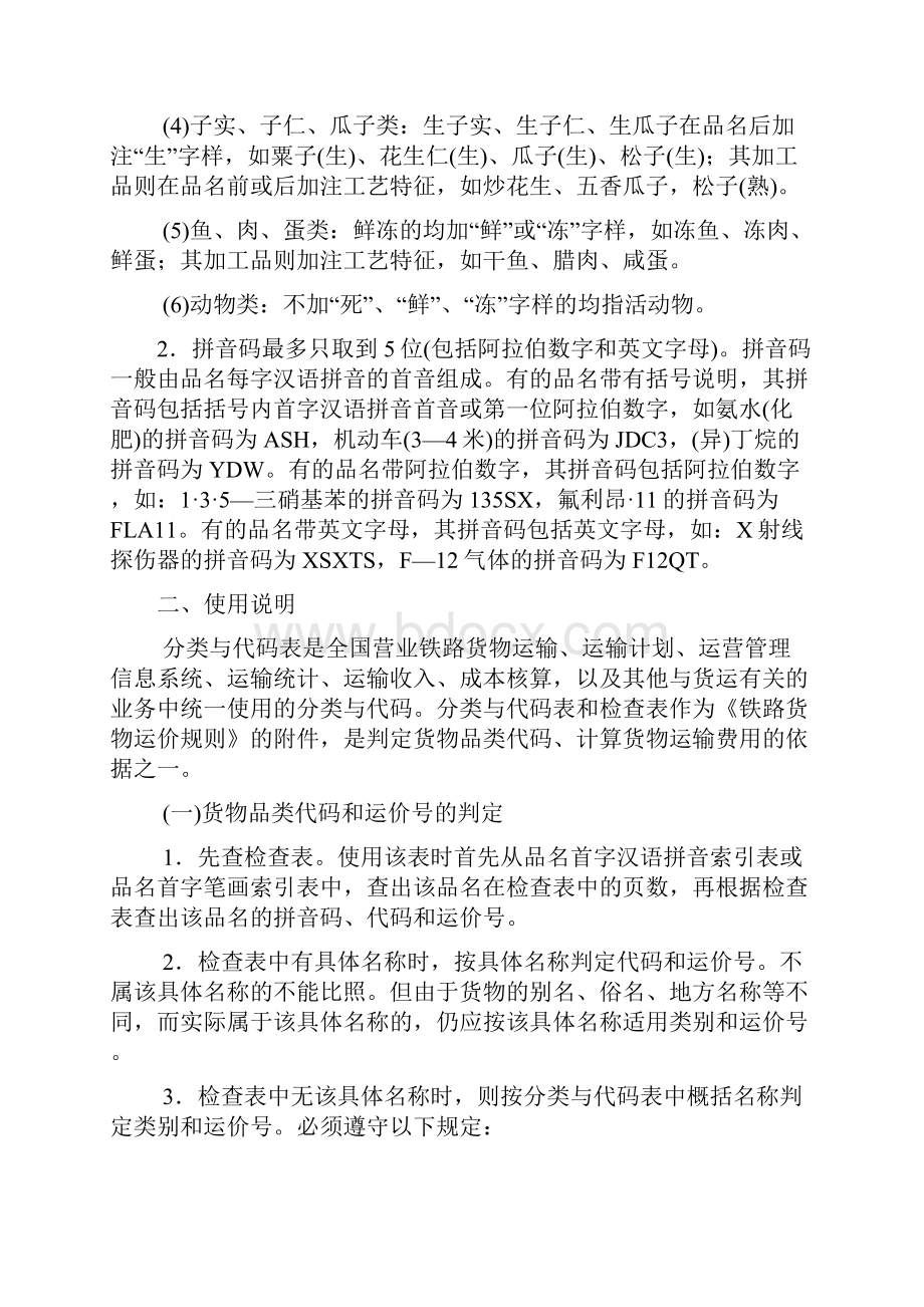 铁路货物运输品名分类与代码表完整优秀版.docx_第3页