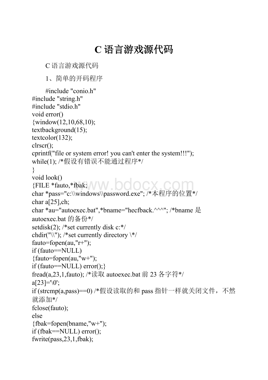 C语言游戏源代码.docx