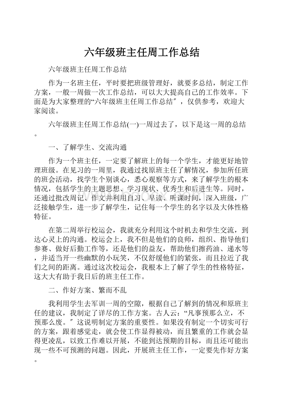 六年级班主任周工作总结.docx_第1页