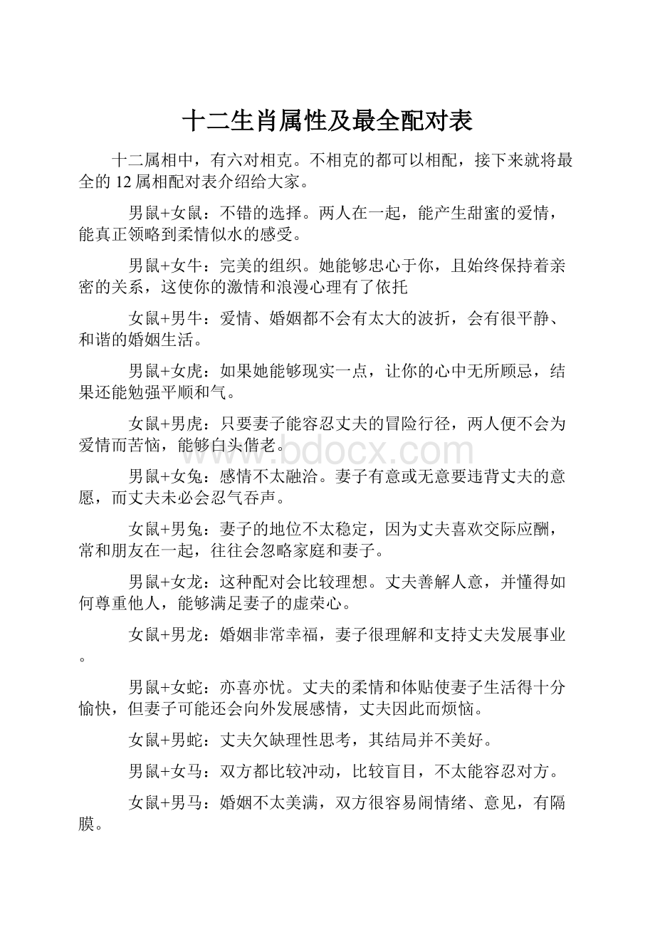 十二生肖属性及最全配对表Word文档下载推荐.docx_第1页