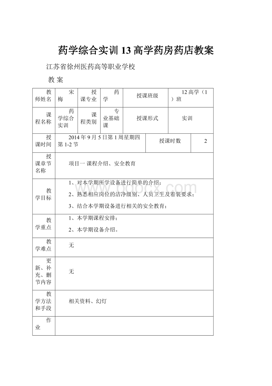 药学综合实训13高学药房药店教案.docx_第1页