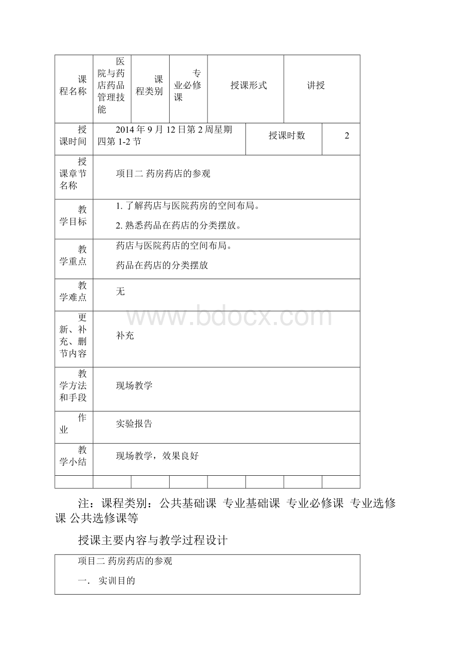 药学综合实训13高学药房药店教案.docx_第3页