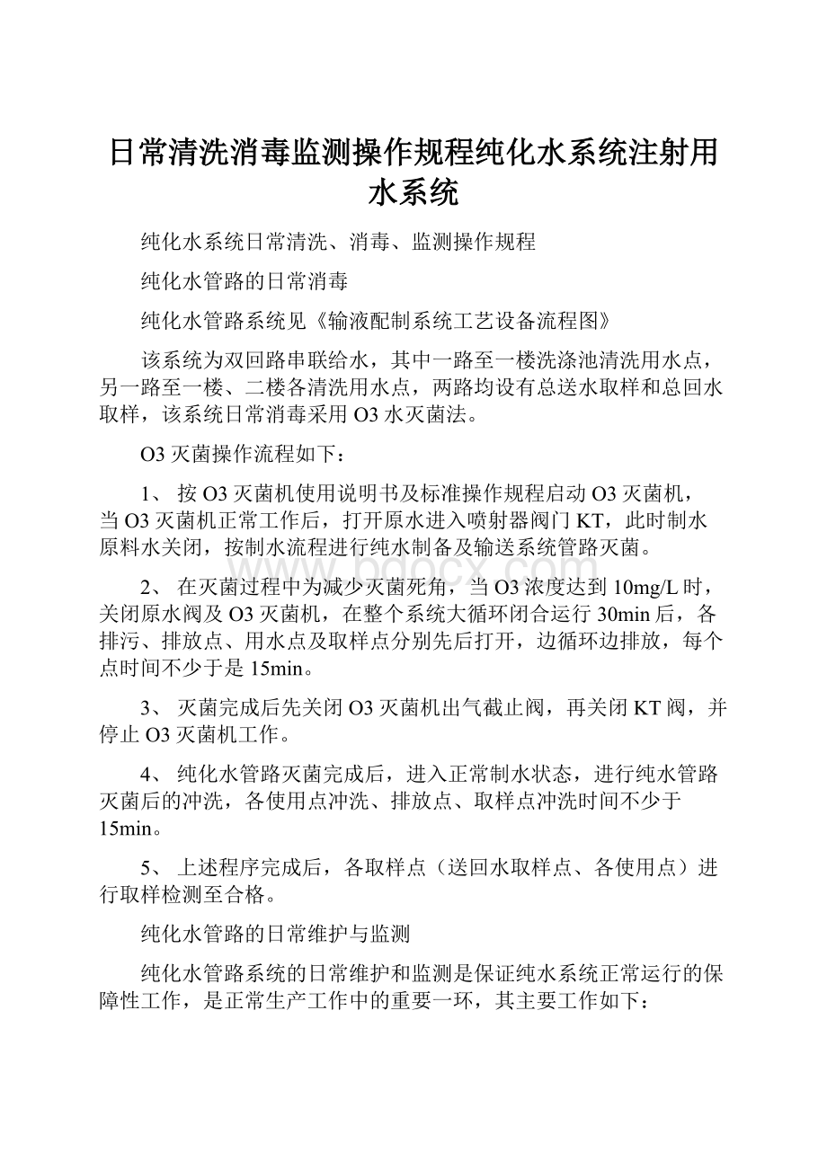 日常清洗消毒监测操作规程纯化水系统注射用水系统文档格式.docx