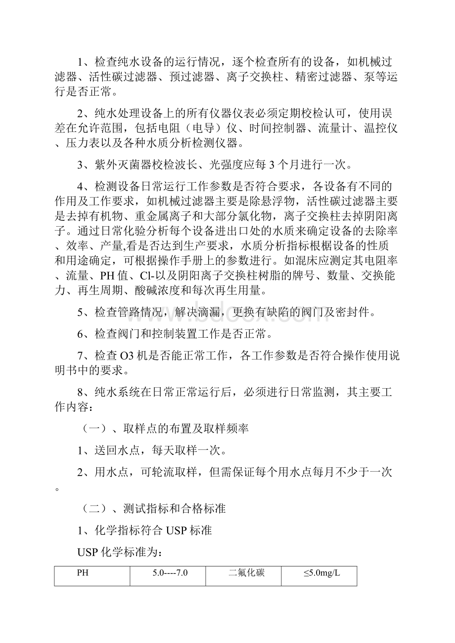 日常清洗消毒监测操作规程纯化水系统注射用水系统.docx_第2页