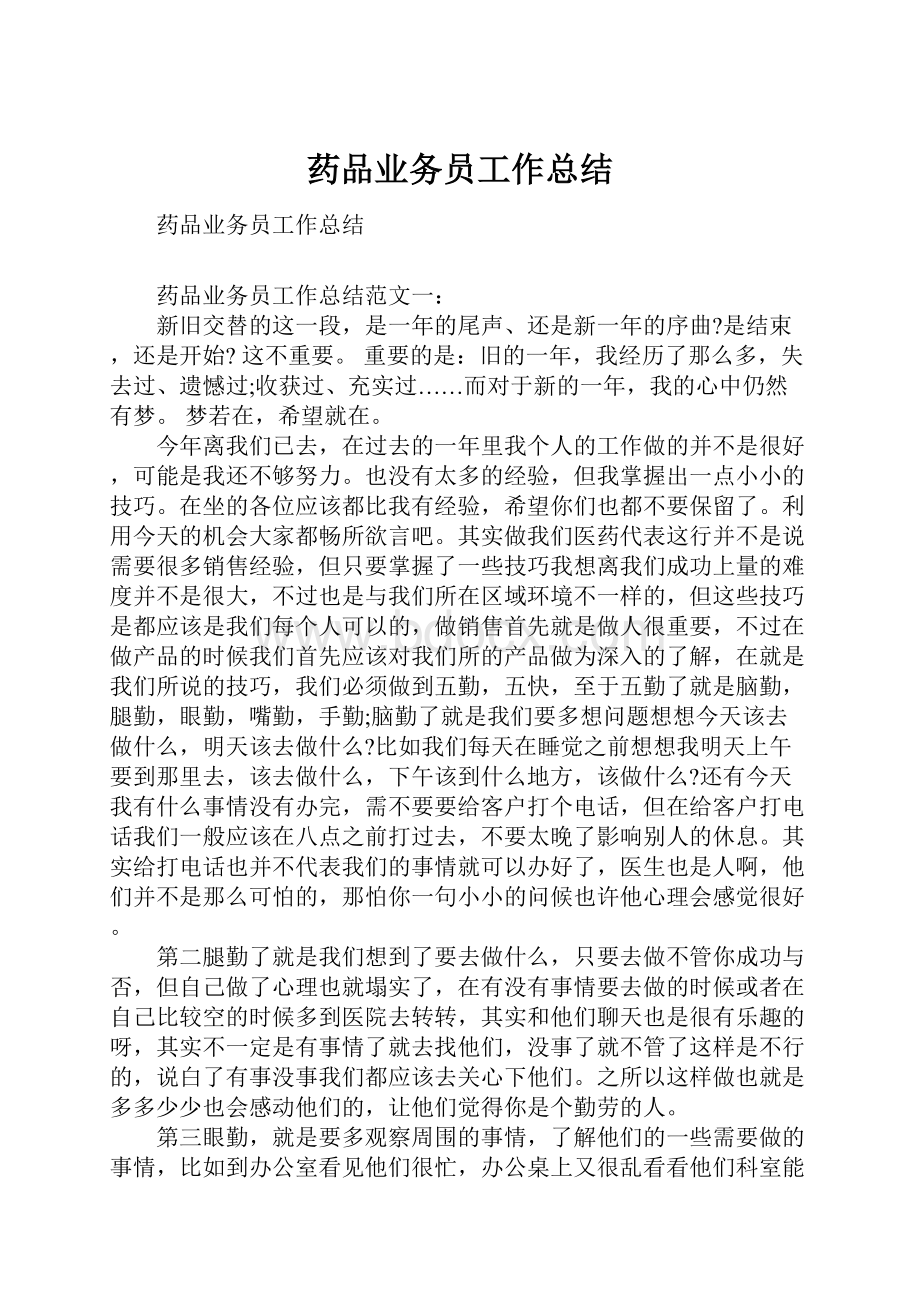 药品业务员工作总结.docx_第1页