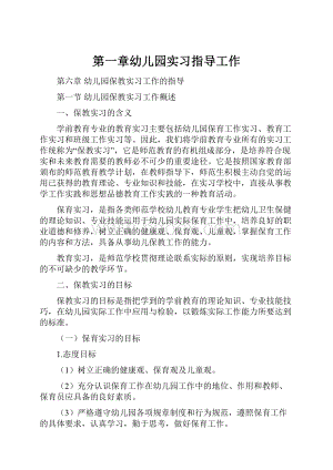 第一章幼儿园实习指导工作Word格式文档下载.docx