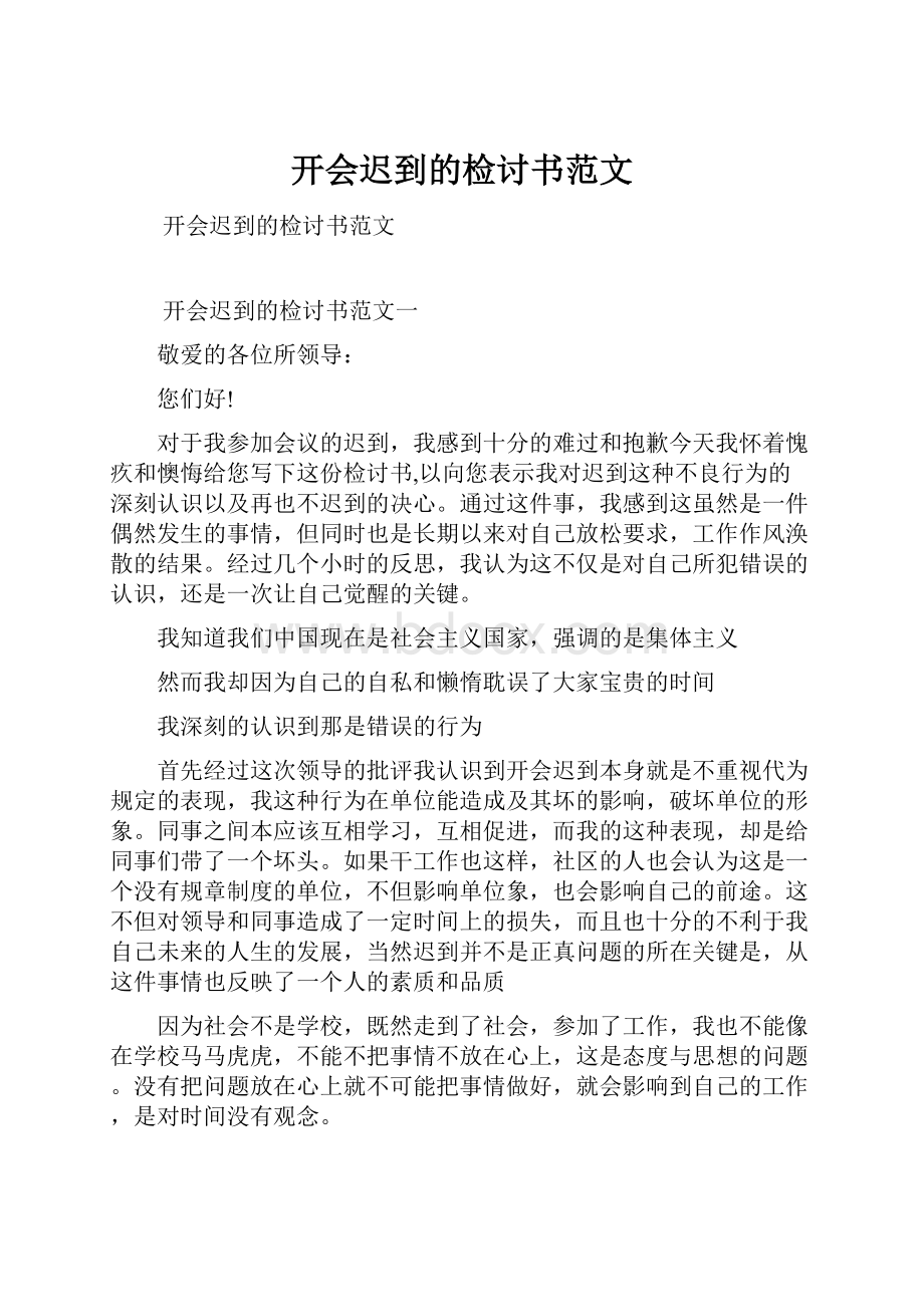 开会迟到的检讨书范文Word格式.docx