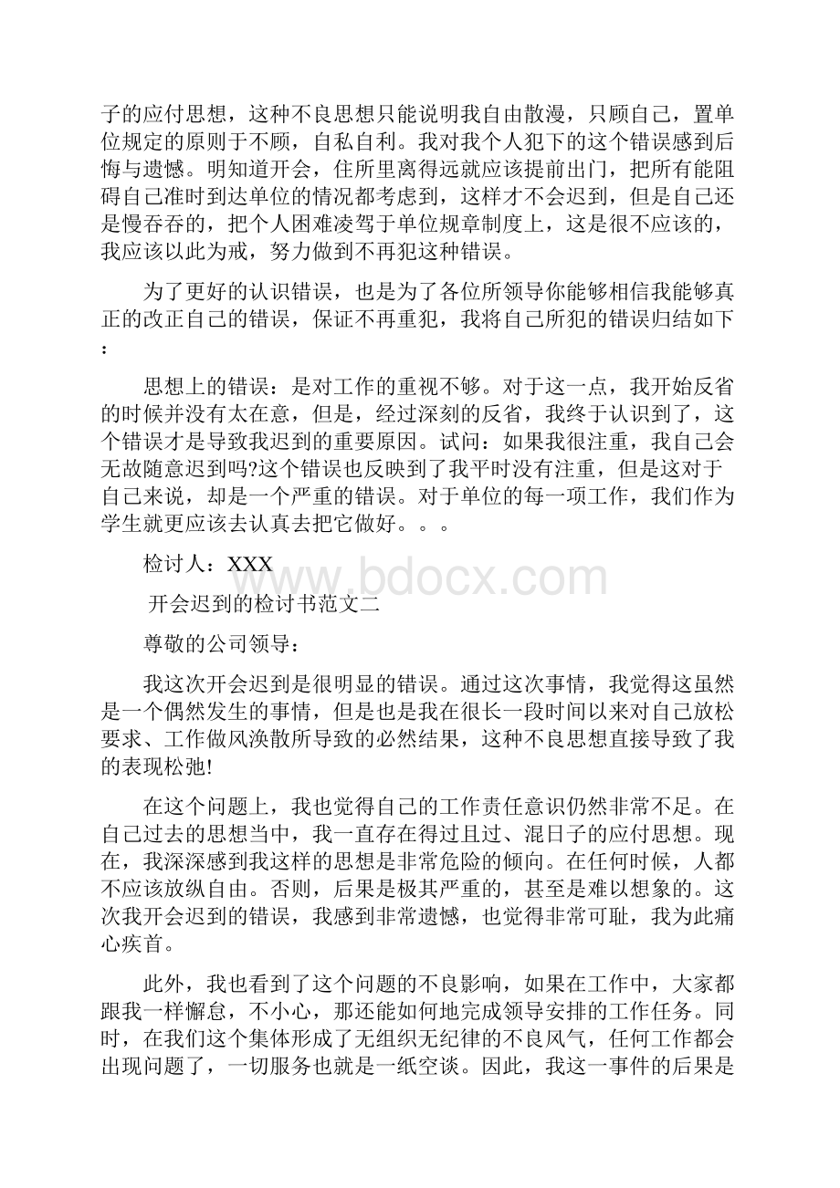 开会迟到的检讨书范文Word格式.docx_第3页