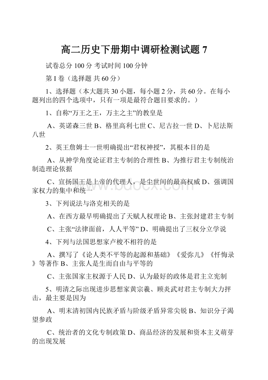 高二历史下册期中调研检测试题7.docx