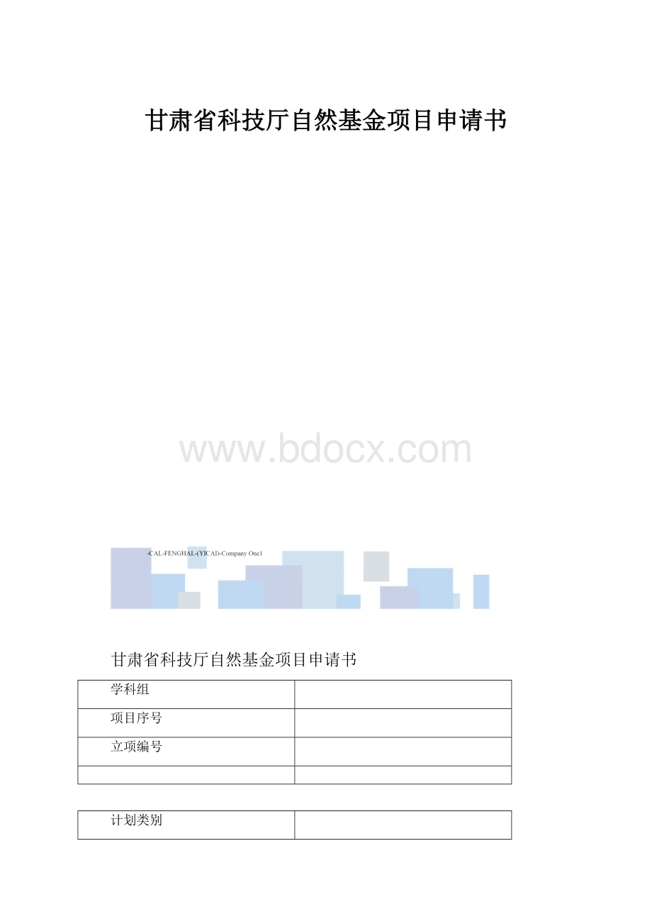 甘肃省科技厅自然基金项目申请书.docx_第1页