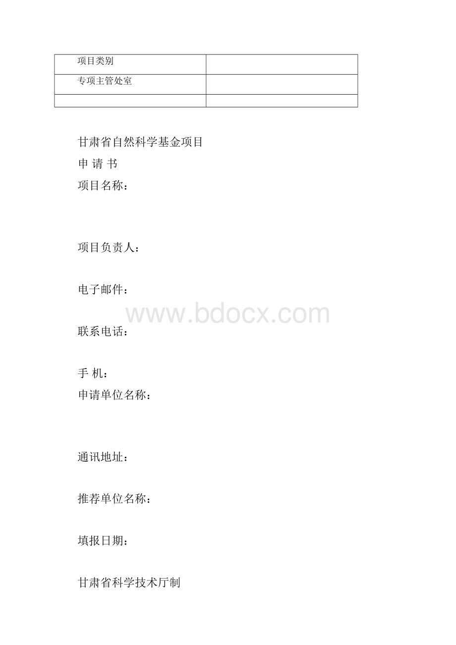 甘肃省科技厅自然基金项目申请书.docx_第2页