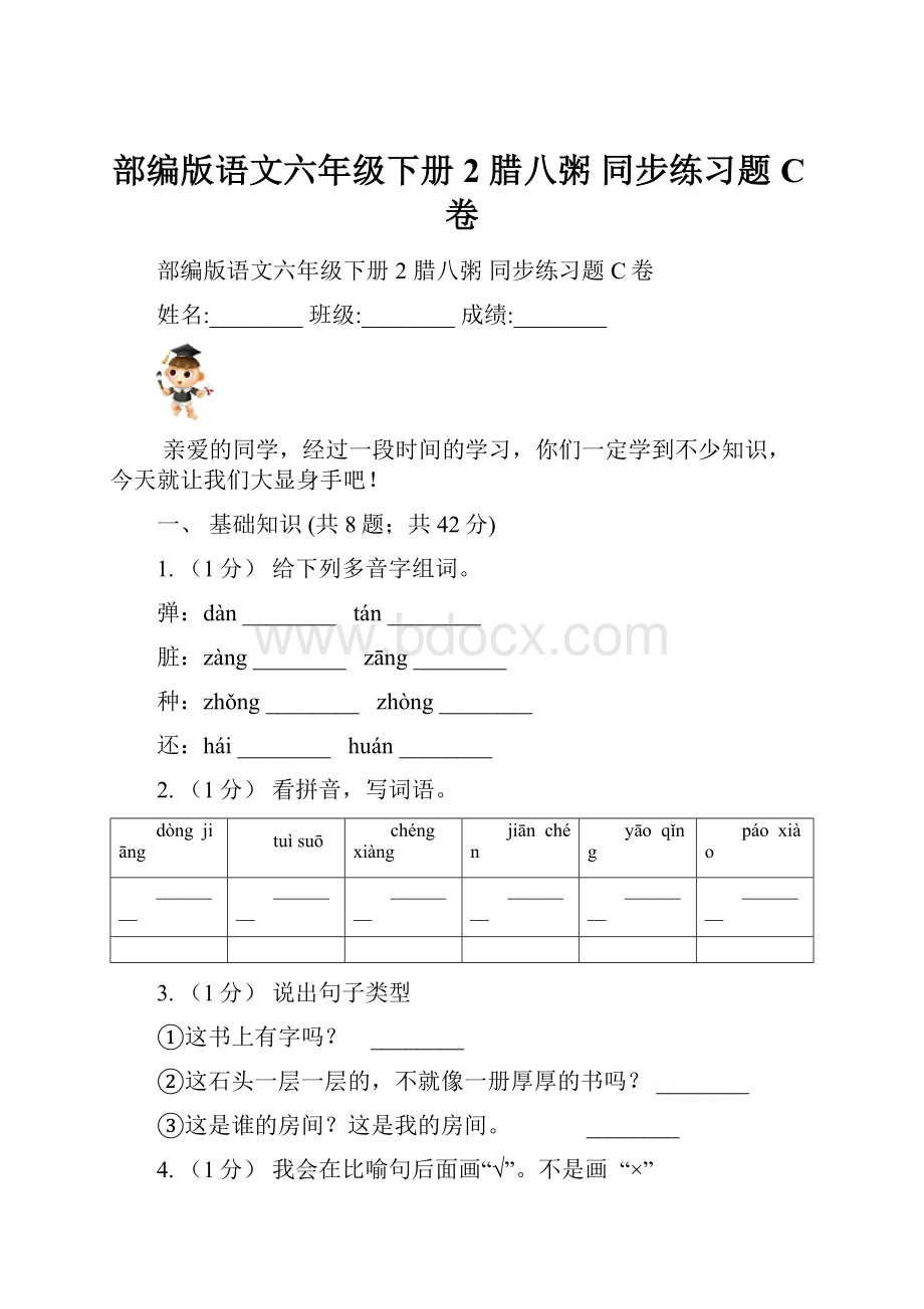 部编版语文六年级下册2 腊八粥 同步练习题C卷.docx_第1页