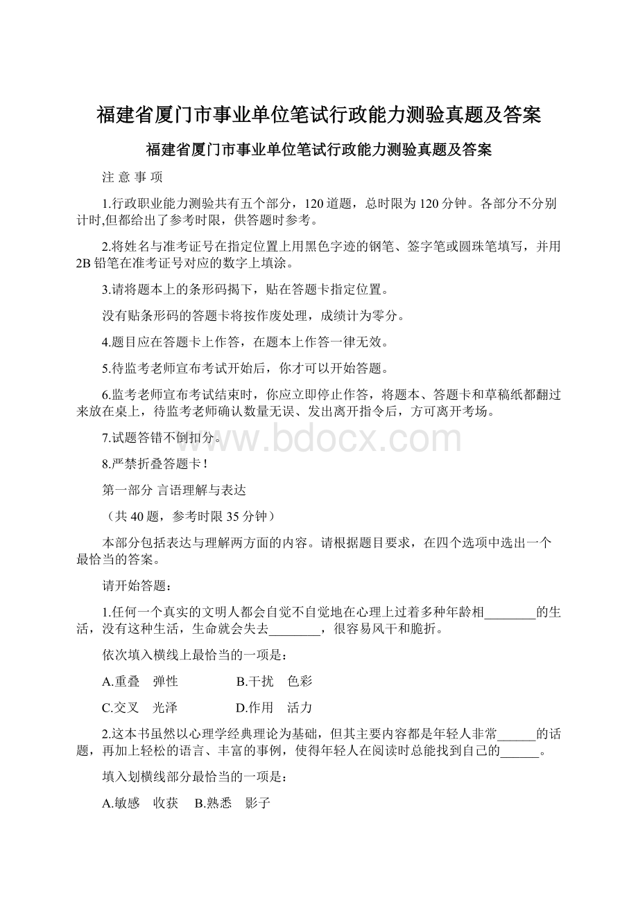 福建省厦门市事业单位笔试行政能力测验真题及答案Word格式文档下载.docx