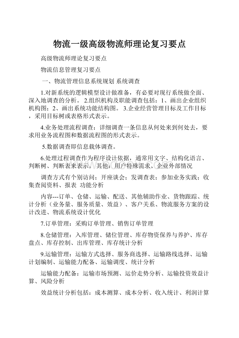 物流一级高级物流师理论复习要点.docx