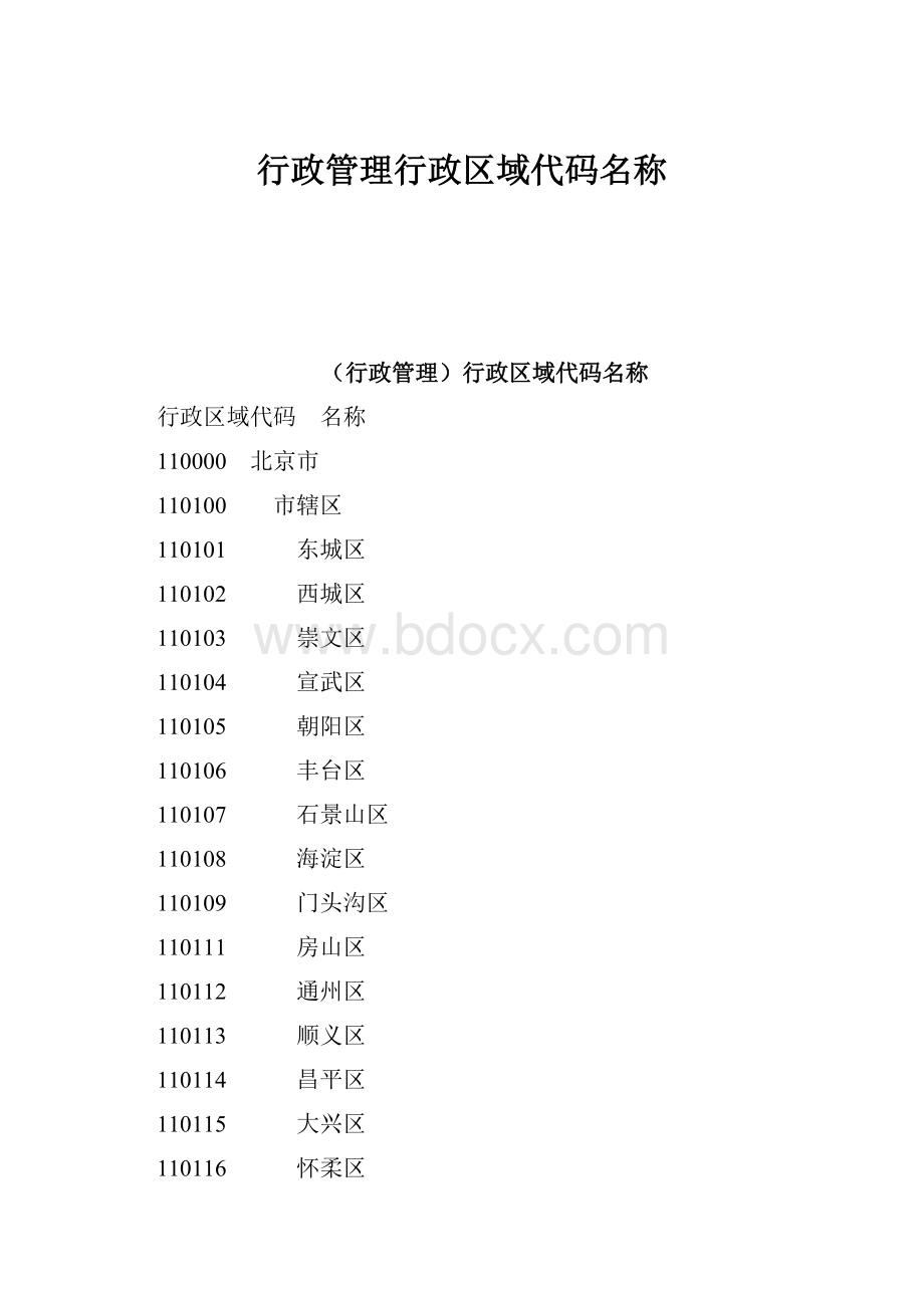 行政管理行政区域代码名称.docx_第1页