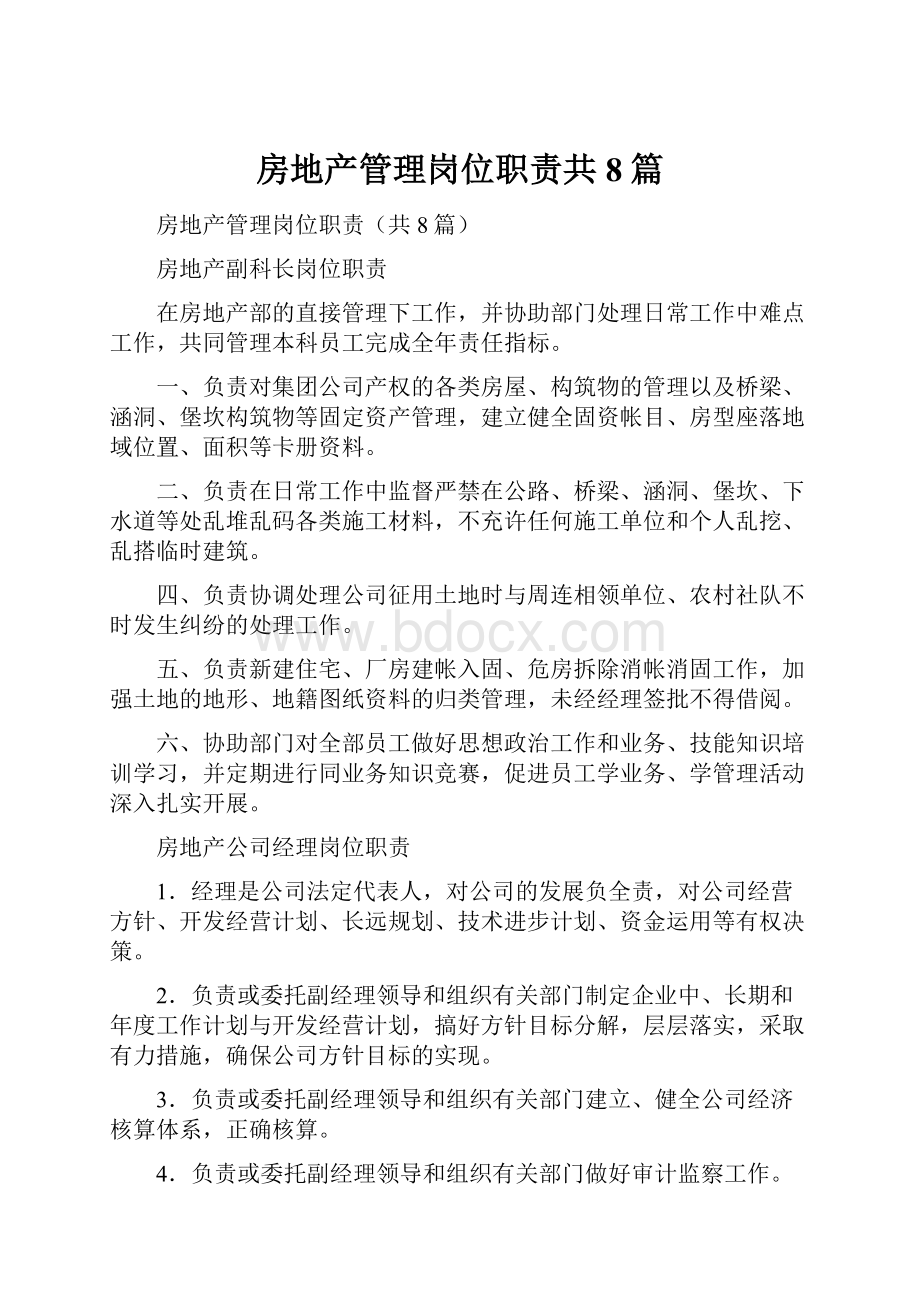 房地产管理岗位职责共8篇文档格式.docx