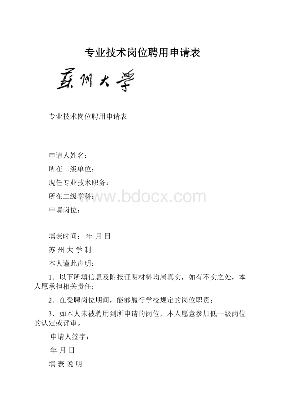 专业技术岗位聘用申请表Word格式.docx_第1页