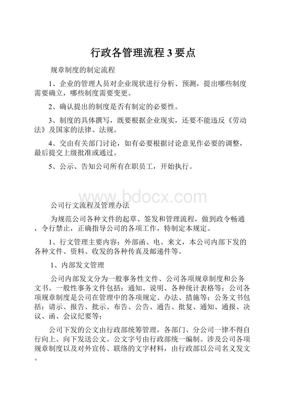 行政各管理流程3要点.docx